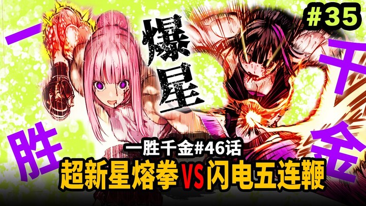 【一胜千金46话】革命姬超新星拳秒杀鞭王星人！死斗结束！爽歪！