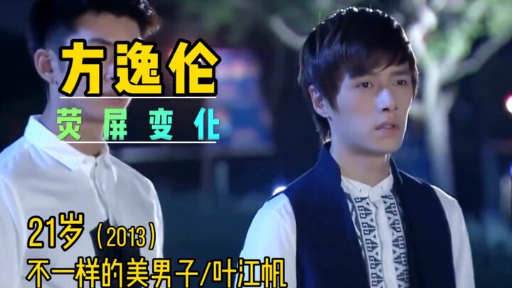 方逸伦，从影以来的荧屏变化，笑起来甜甜的，可帅❤️