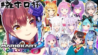 【#雑ホロ杯 /マリカDX8】みんなで爆走練習会！【ホロライブ/宝鐘マリン】