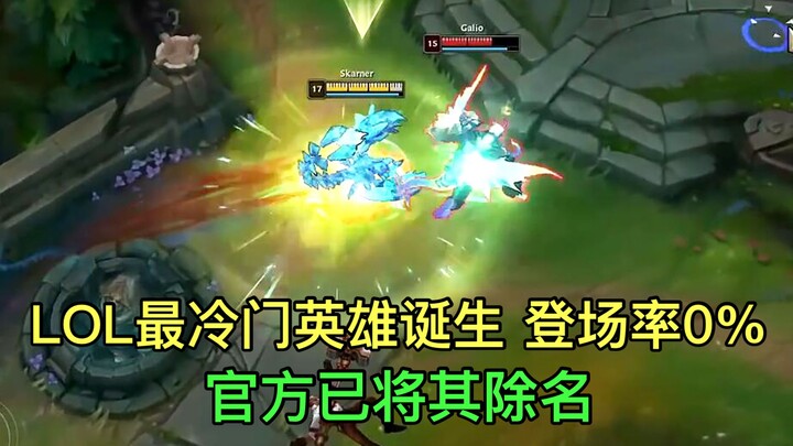 LOL史上最冷门英雄诞生，登场率为0%，韩服官方直接将其除名！