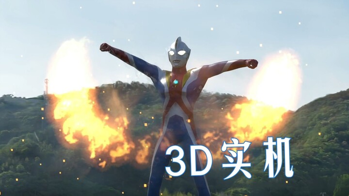 高斯奥特曼更新：宇宙日冕和战斗技能 (3D/VR）