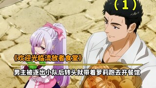七月新番：男主被逐出小队后，转头就带着萝莉跑去开餐馆。