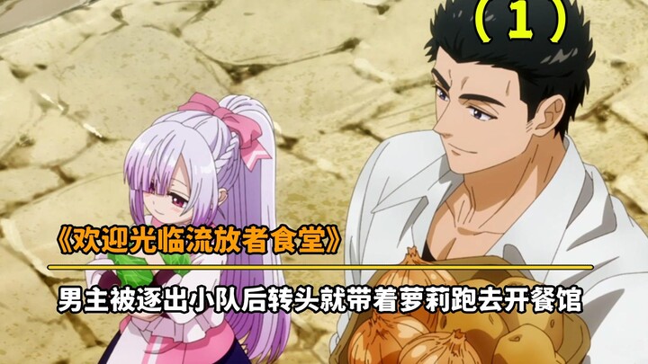 七月新番：男主被逐出小队后，转头就带着萝莉跑去开餐馆。