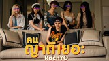 RachYO-คนญาติเยอะ [OFFICIAL MV] Prod.Mingshan