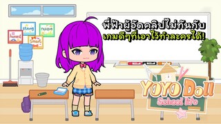 หาเล่นไปเลื่อย | YOYO Doll School life