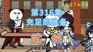 第316集 充足的准备 找到骗局黑手准备开骗