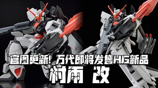 官图看颜值好高! 官图更新! 万代HG通贩新品 村雨改! 10月19日发售!