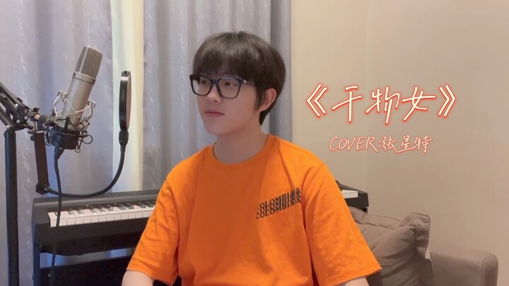 【Zhang Xingte】Cover “Dekomori”