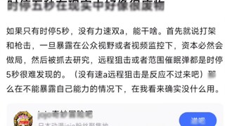 การหยุดเวลาไว้ 5 วินาทีจะไร้ประโยชน์ในความเป็นจริงหรือไม่?
