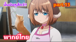 Shinka no Mi Shiranai Uchi ni Kachigumi Jinsei พากย์ไทย part.15