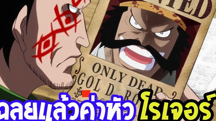 วันพีช เฉลยแล้ว!! ค่าหัว โรเจอร์ กับ 4 จักรพรรดิทุกคน !