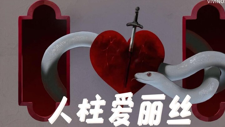 【alienstage/异形舞台MAD】人柱爱丽丝