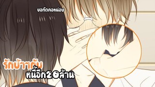 💵รักบ้าๆกับหนี้อีก20ล้าน💵EP12-15