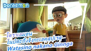 โดราเอมอน :โนบิตะถึงจิงกะเอคุสุปุเรสุ-Watasino nakano Ginnga_A