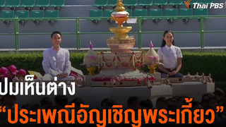 ปมเห็นต่าง "ประเพณีอัญเชิญพระเกี้ยว" (25 ตค 64)