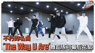 [ZB1] لقطات من وراء الكواليس لتدريب رقص TVXQ (TVXQ!) على الأغنية الخالدة الناجحة "The Way U Are"｜ZE_