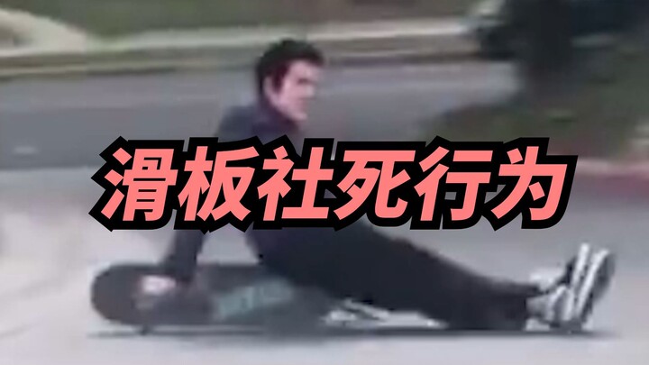 【สเก็ตบอร์ด】ดูทีไรก็รู้เลยว่าเป็นเซียนสเก็ตบอร์ด