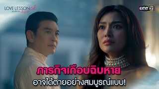 ภารกิจเกือบฉิบหายอาจได้ตายอย่างสมบูรณ์แบบ! | Highlight LOVE LESSON 010 Ep.05 | 26 มิ.ย. 67 | one31