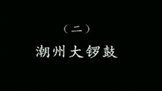 潮乐雅韵 2