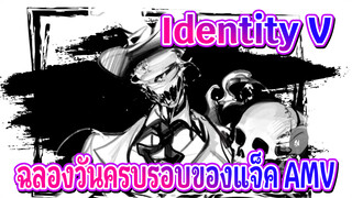 [Identity V/แฟนอาร์ต AMV] ฉลองวันครบรอบของแจ็ค - THE LAST DANCE,W (โซโล่)
