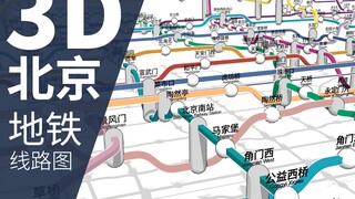 【北京地铁】我画了一张3D立体的北京地铁线路图