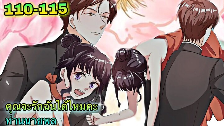 อ่านมังงะ || คุณจะรักฉันได้ไหมคะท่านนายพล || ตอนที่ 110 - 115