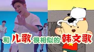 【KPOP】那些和儿歌撞调调的韩文歌