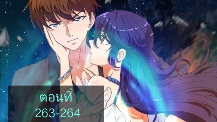 โครตเซียนเกรียนกลับมาเกิดใหม่ ตอนที่263-264