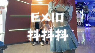 【E舞成名】EXID《抖抖抖》瞎跳版