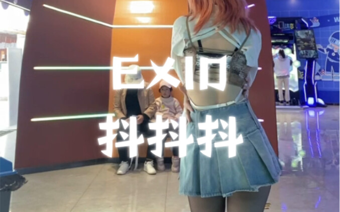 【E舞成名】EXID《抖抖抖》瞎跳版