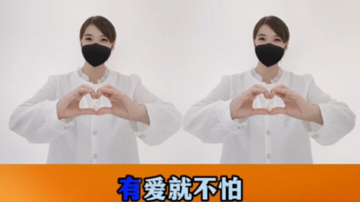 回家，有爱就不怕～