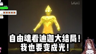 【自由魂儿儿儿】看迪迦大结局！我也要变成光！