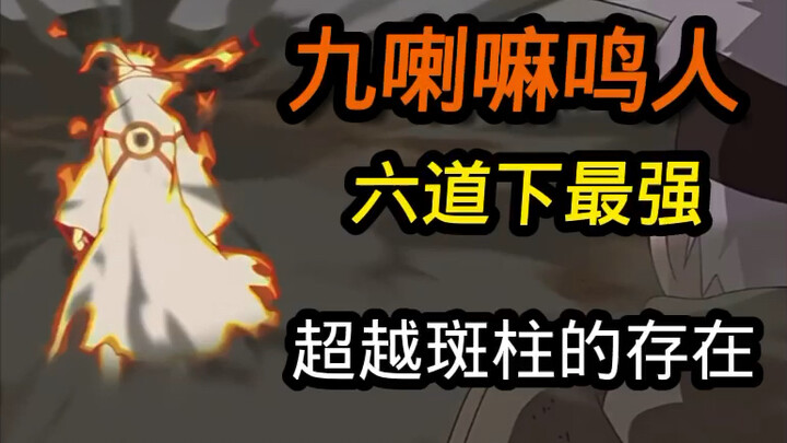 九喇嘛鸣人真的不如斑柱吗？六道之下最强的存在