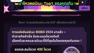 อย่าลืมไปโหวตการแข่งขันอนิเมะบิลิบิลิ2024กันนะครับ