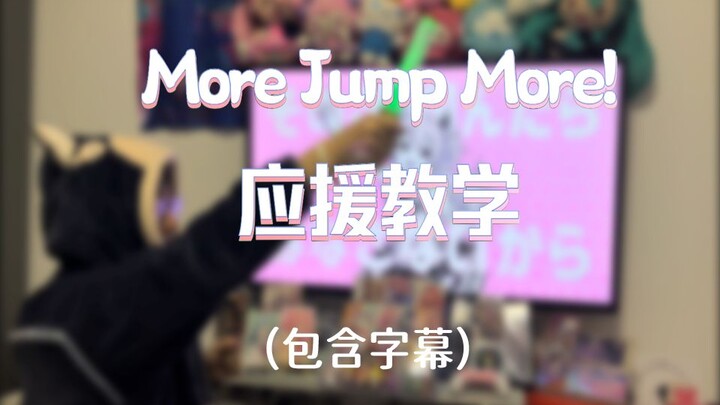 [PJSK/MMJ] Homebody Cheering Tutorial Part 1: More Jump More! Military Call Cheering (Subtitles Incl