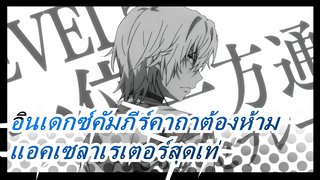 [อินเดกซ์คัมภีร์คาถาต้องห้าม]ประธานคนใหม่ของเรา,แอคเซลาเรเตอร์/นี่ต้องเป็นมัสชิปเท่ที่สุด!