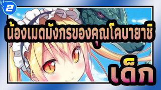 [น้องเมดมังกรของคุณโคบายาชิ/ซาบซึ้ง] เราไม่สามารถเป็นเด็กได้ตลอดไป_2