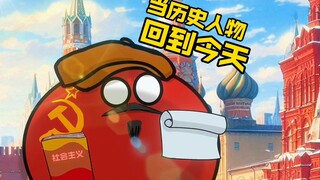 【波兰球】如果那些历史人物回到了今天，会发生什么样的故事呢