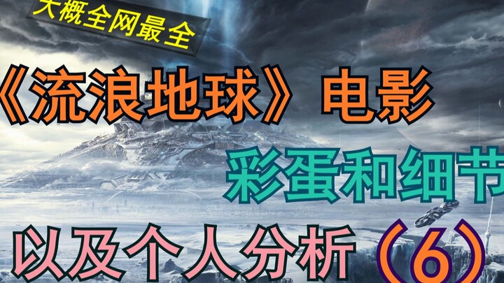 [The Most Comprehensive on the Web] Details from the Movie “The Wandering Earth” and the Uploader’s 