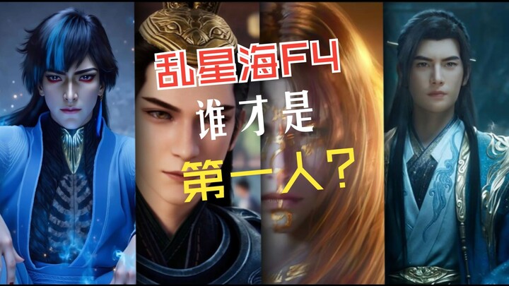 The F4 of the Chaotic Star Sea: Who Truly Deserves to Be Called Number One?