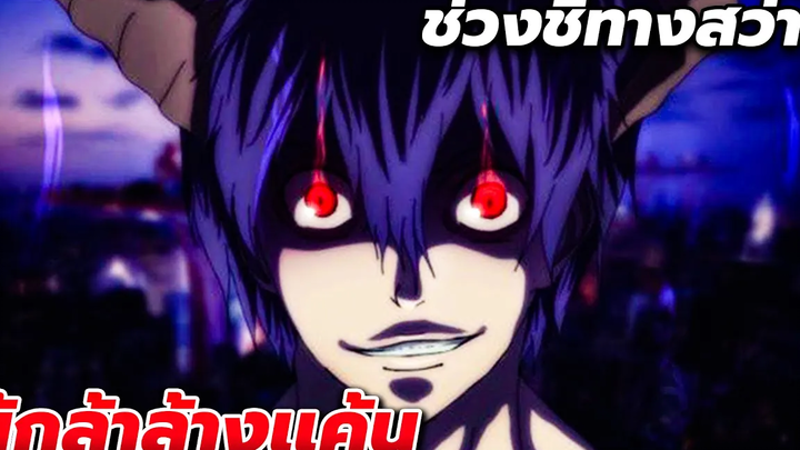 ช่วงชี้ทางสว่าง ผู้กล้าระเบิดเป็ดเจ้าหญิง ตอนที่1-10 🔥🐣