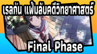 [เรลกัน แฟ้มลับคดีวิทยาศาสตร์ |MAD] OP-Final Phase