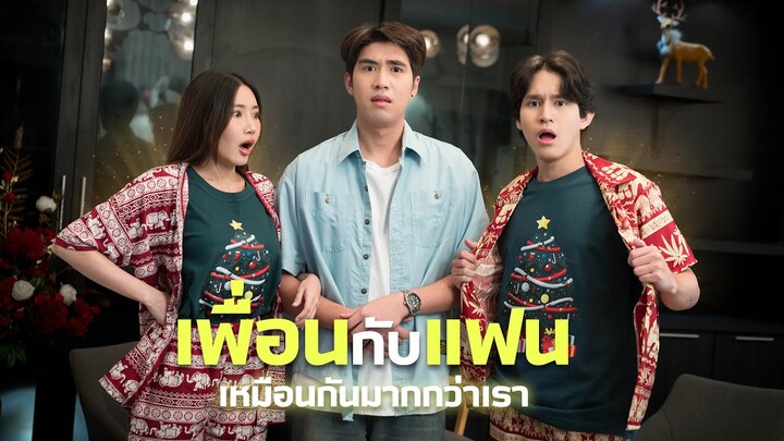 “เพื่อน”กับ”แฟน”ที่มีอะไรเหมือนกันมากกว่าเรา 👕😭