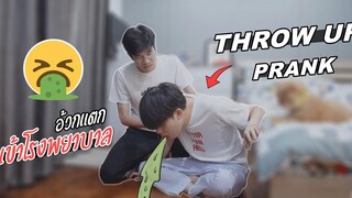 BL แฟนป่วยจนอ้วกแตก!! เกือบเข้าโรงพยาบาล THROW UP PRANK ON BOYFRIEND Pondday and Nonny