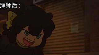 小黑拜师前和拜师后