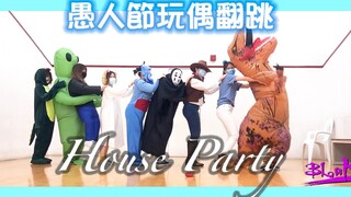 【愚人节】全网最认真 House Party -Super Junior 翻跳
