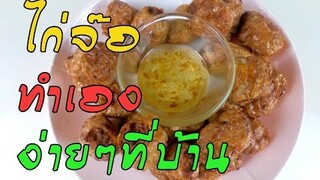 ไก่จ๊อ อาหารจีนนำมาประยุกต์ให้ทำง่ายและได้รสชาติดี