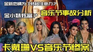 كارداشيان تواصل التعرض للانتقادات بسبب مأساة المهرجان الموسيقي.. وسائل الإعلام تقدم تحليلاً معمقاً ل