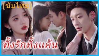 อันจวินเยว่ เลขาสาว | ทั้งรักทั้งแค้น | แค้นนี้ไม่มีลืม (ซับไทย)