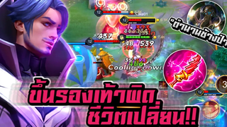 RoV Florentino ขึ้นรองเท้าผิด! ชีวิตเปลี่ยน "ตำนานช้างป่า" 💓🔥